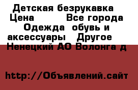 Детская безрукавка › Цена ­ 400 - Все города Одежда, обувь и аксессуары » Другое   . Ненецкий АО,Волонга д.